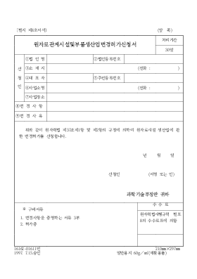 원자로관계시설및부품생산업체변경허가신청서